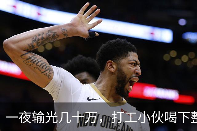 一夜输光几十万，打工小伙喝下整瓶百草枯：被伤透的妻子选择放弃治疗