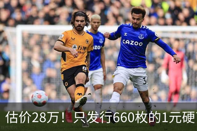 估价28万！只发行660枚的1元硬币，有的可要留好了！