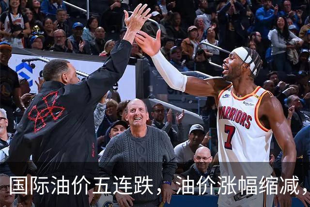 国际油价五连跌，油价涨幅缩减，中秋节前9月24日或将上涨！